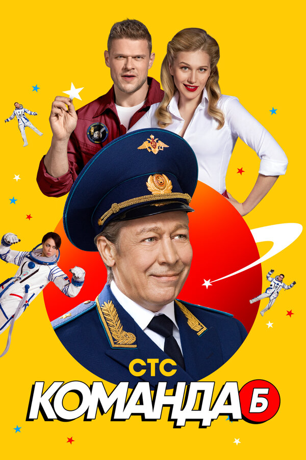 Команда Б 2017 постер